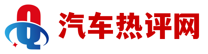 汽车热评网